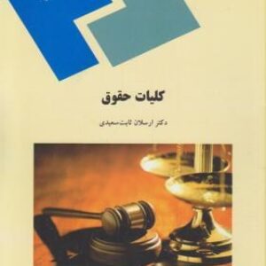 کتاب کلیات حقوق رشته الهیات دکتر ارسلان ثابت سعیدی- مرجع اصلی دانشگاه پیام نور