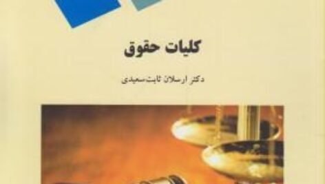 کتاب کلیات حقوق رشته الهیات دکتر ارسلان ثابت سعیدی- مرجع اصلی دانشگاه پیام نور