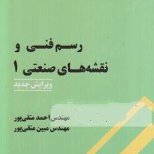 دانلود حل المسائل نقشه کشی صنعتی 1 متقی پور