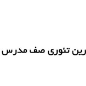 دانلود حل المسائل نظریه صف محمد مدرس یزدی