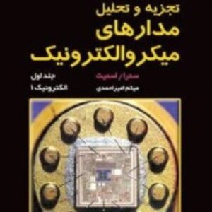 کتاب مدارهای میکرو الکترونیک سدرا اسمیت (ترجمه فارسی)