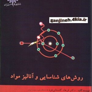 روشهای شناسایی و آنالیز مواد- دکتر گلستانی فرد- دانشگاه علم و صنعت