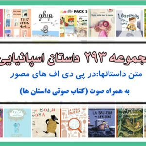 مجموعه کتاب داستان های مصور اسپانیایی به همراه فایل های صوتی