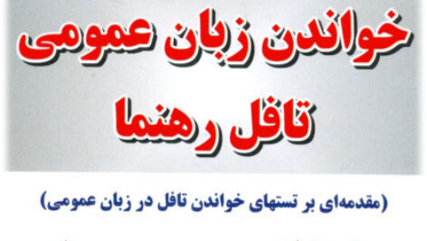 کتاب خواندن زبان عمومی تافل رهنما