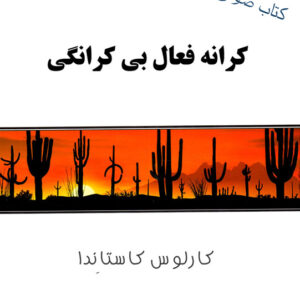 کتاب صوتی کرانه فعال بی کرانگی از کارلوس کاستاندا