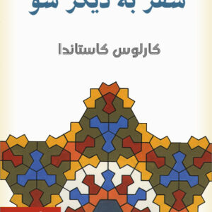 کتاب صوتی سفر به دیگر سو از کارلوس کاستاندا