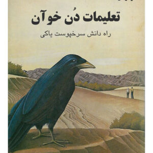 کتاب صوتی تعلیمات دون خوآن از کارلوس کاستاندا