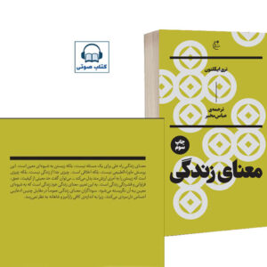 کتاب صوتی معنای زندگی از تری ایگلتون