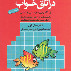 کتاب صوتی مریخی ها و ونوسی ها دراتاق خواب از دکتر جان گرى