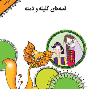 کتاب صوتی قصه های خوب برای بچه های خوب - جلد اول (قصه های کلیله و دمنه)