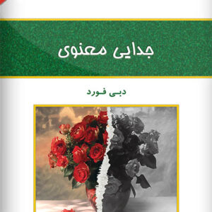 کتاب صوتی جدایی معنوی از دبی فورد