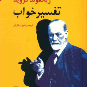 کتاب صوتی تفسیر خواب از زیگموند فروید