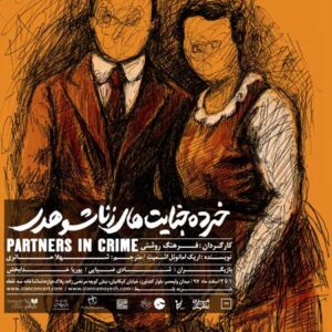 کتاب صوتی خرده جنایت های زن و شوهری از اریک امانوئل اشمیت