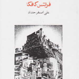 کتاب صوتی قصر از فرانتس کافکا