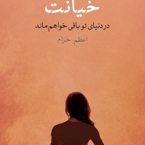 کتاب صوتی خیانت از پائولو کوئلیو