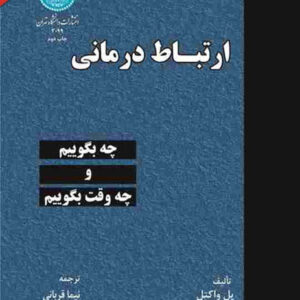 کتاب صوتی ارتباط درمانی از پل واکتل