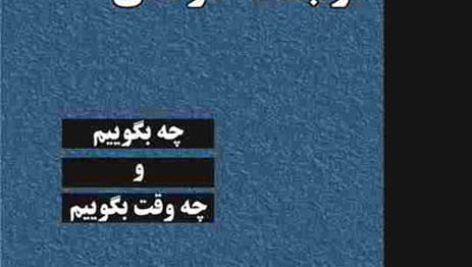 کتاب صوتی ارتباط درمانی از پل واکتل