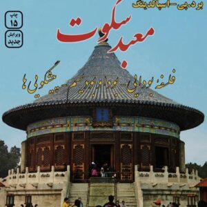کتاب صوتی معبد سکوت از برد.تی. اسپالدینگ