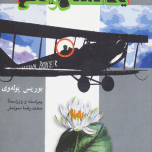 کتاب صوتی داستان یک انسان واقعی از بوریس پوله وی