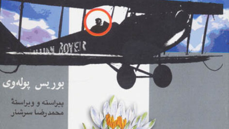 کتاب صوتی داستان یک انسان واقعی از بوریس پوله وی