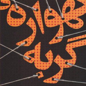 کتاب صوتی گهواره گربه از کورت ونه گات