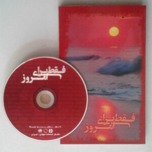 کتاب صوتی فقط برای امروز - انجمن معتادان گمنام