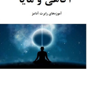 کتاب صوتی آگاهی و مایا از رابرت آدامز