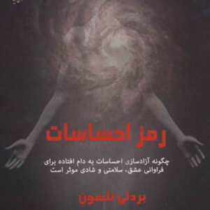 کتاب صوتی رمز احساسات از بردلی نلسون