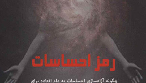 کتاب صوتی رمز احساسات از بردلی نلسون
