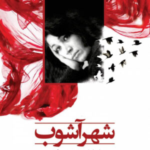 کتاب صوتی شهر آشوب - فروغ فرخزاد به روایت رمان از مریم جعفری