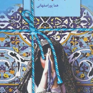 کتاب صوتی سجاده و صلیب از هما پور اصفهانی