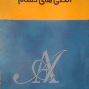 کتاب صوتی الکلی های گمنام