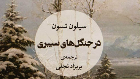 کتاب صوتی در جنگل های سیبری از سیلون تسون