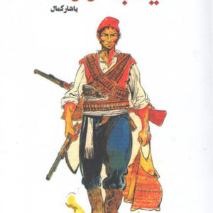 کتاب صوتی اینجه ممد از یاشار کمال