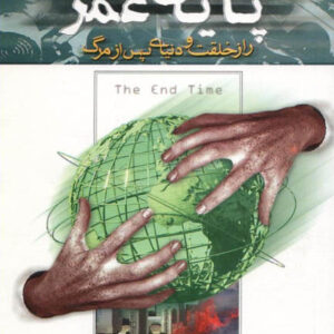 کتاب صوتی پایان عمر از لی کارول