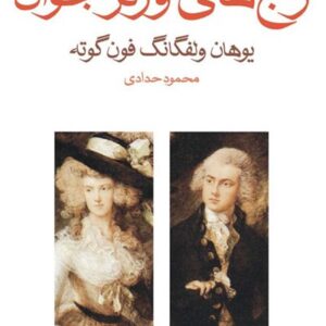 کتاب صوتی رنج های ورتر جوان از گوته