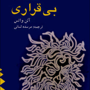 کتاب صوتی حکمت بی قراری از آلن واتس