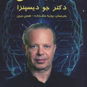 كتاب صوتی كمال ذهن از جو ديسپنزا