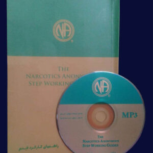 کتاب صوتی راهنمای کارکرد قدم های دوازده گانه - انجمن معتادان گمنام