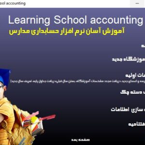 دانلود نرم افزار آموزش برنامه  حسابداری مدارس school accounting