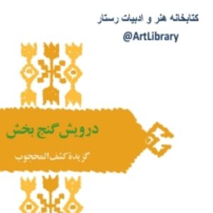 درویش گنج بخش  ،گزیده کشف المحجوب