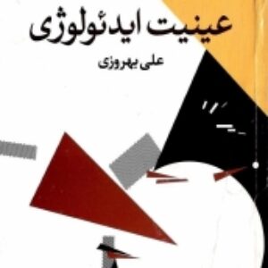 عینیت ایدئولوژی