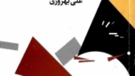 عینیت ایدئولوژی