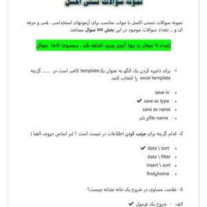 نمونه سوالات اکسل همراه با جواب pdf