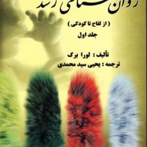 کتاب صوتی روانشناسی رشد لورا برک