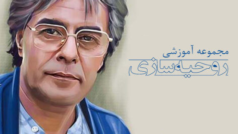 کتاب صوتی «روحیه سازی» با صدای خسرو شکیبایی
