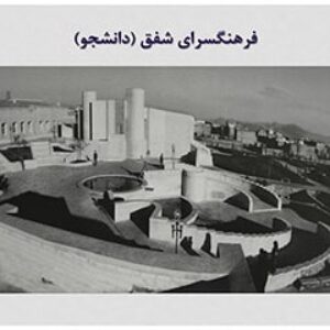 پاورپوینت تحلیل فرهنگسرای شفق(دانشجو) تهران