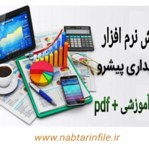 دانلود آموزش نرم افزار حسابداری پیشرو