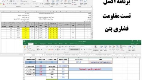 برنامه اکسل تست مقاومت فشاری بتن