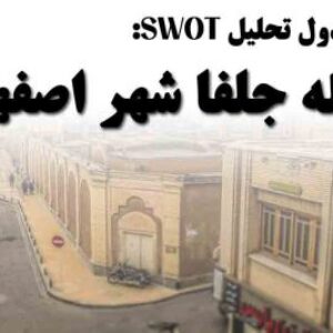 دانلود جدول تحلیل SWOT محله جلفا شهر اصفهان